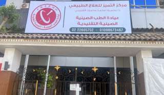 إغلاق عيادة الطب الصيني التقليدي...