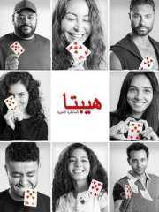 مفاجآت مدهشة في فيلم هيبتا...