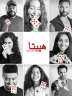 مفاجآت مدهشة في فيلم هيبتا...