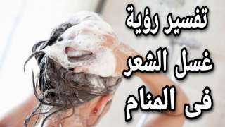 تفسير حلم غسل الشعر في...