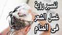 تفسير حلم غسل الشعر في...