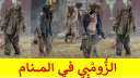 تفسير حلم الزومبي في المنام...