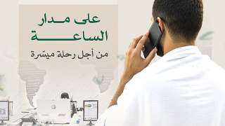 ”الحج والعمرة” تتيح خدمة تواصل...