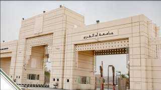 جامعة أم القرى تسجل أربع...