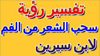 تفسير حلم خروج الشعر من...