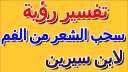 تفسير حلم خروج الشعر من...