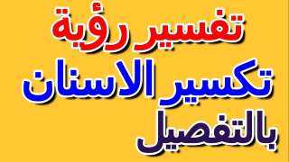 تفسير حلم تكسر الاسنان في...