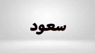 ما هو معنى اسم سعود...