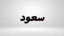 ما هو معنى اسم سعود...