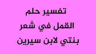 تفسير حلم القمل في شعر...