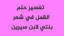 تفسير حلم القمل في شعر...