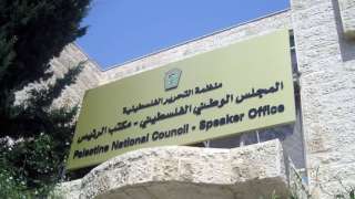 المجلس الوطني الفلسطيني: المجتمع الدولي...