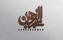 تفسير حلم اسم عبدالرحمن في...