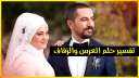 تفسير حلم رؤية العروس في...