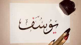معنى اسم يوسف في المنام...