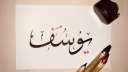 معنى اسم يوسف في المنام...