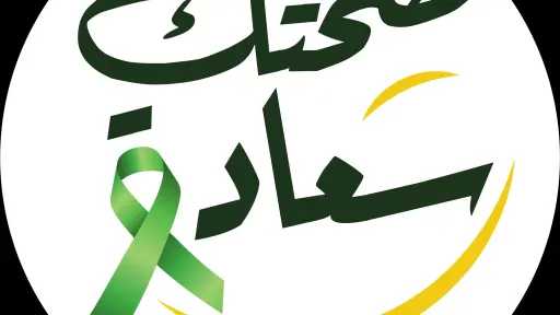 وزارة الصحة تطالب النساء بالفحص...