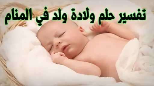تفسير حلم الولادة للحامل بدون...