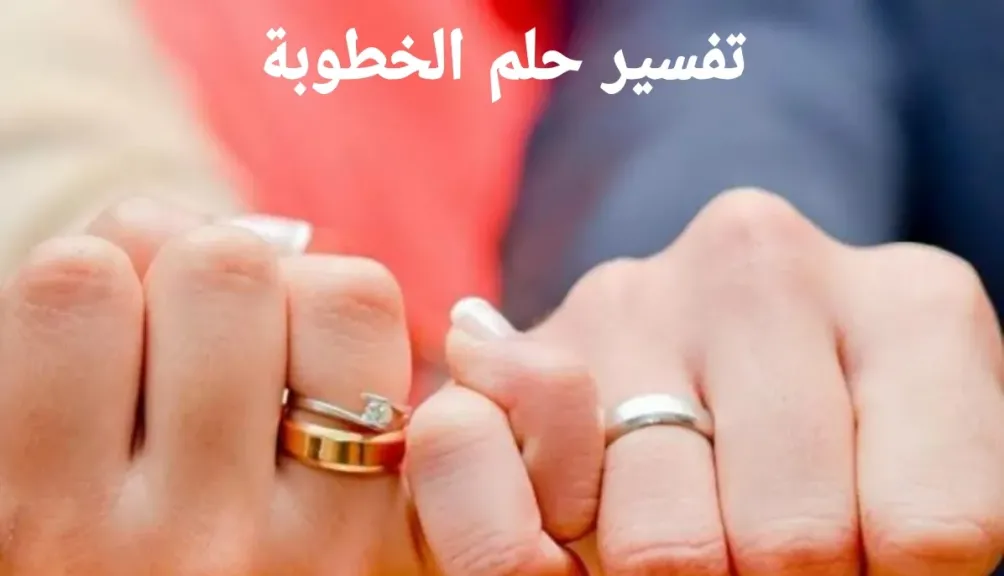 تفسير حلم الخطوبة للمتزوجة