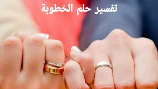 تفسير حلم الخطوبة للمتزوجة من...