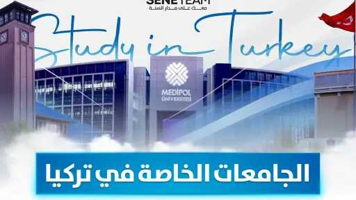 الجامعات الخاصة في تركيا