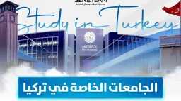 الجامعات الخاصة في تركيا