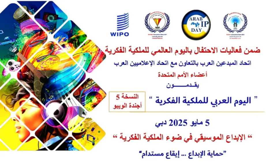 بمشاركةٍ إماراتيةٍ واسعة.. ”اتحاد المبدعين العرب” يحتفلُ باليوم العربي للملكية الفكرية في نسخته الخامسة بدبي