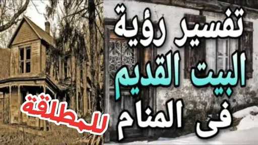 تفسير حلم رؤية البيت القديم...