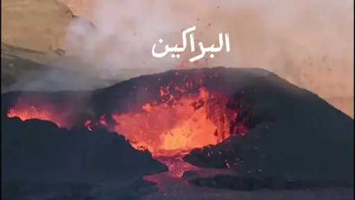 بحث عن الزلازل والبراكين كامل...
