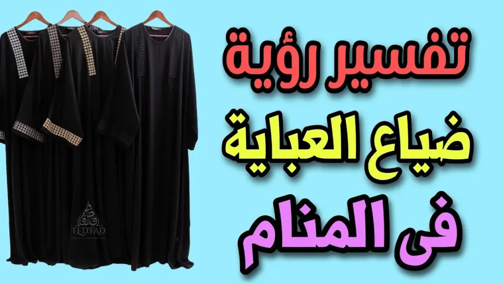تفسير حلم ضياع العبايه للحامل والمطلقة والعزباء لابن سيرين