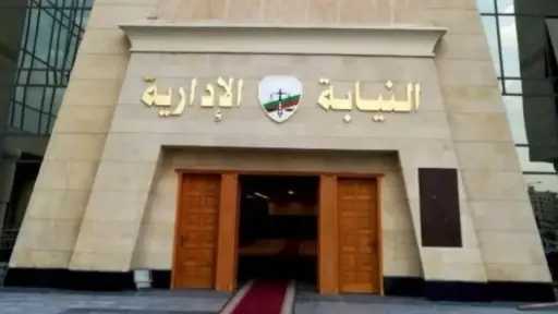 افتتاح مقر النيابة الإدارية بالعلمين...