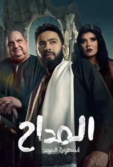 هل يوجد مسلسل ”المداح” الجزء السادس في رمضان 2026؟ تعرف على قصة وأبطال مسلسل المداح في جميع أجزائه