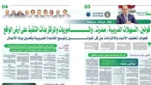 قوانين التسهيلات الضريبية تدخل حيز...