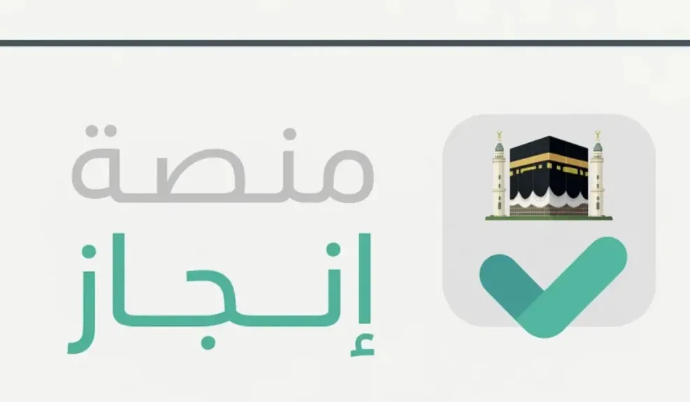 بنقرة واحدة... منصة إنجاز تفتح أبواب السفر وتكشف أسرار التأشيرات في السعودية