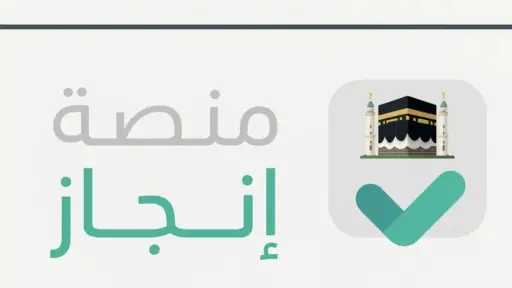 بنقرة واحدة... منصة إنجاز تفتح...