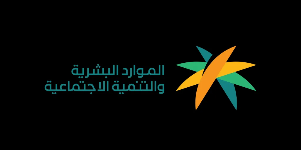 تفاصيل الاستعلام وشروط برنامج ”دعم التوظيف” المُقدم من وزارة الموارد والتنمية بالسعودية