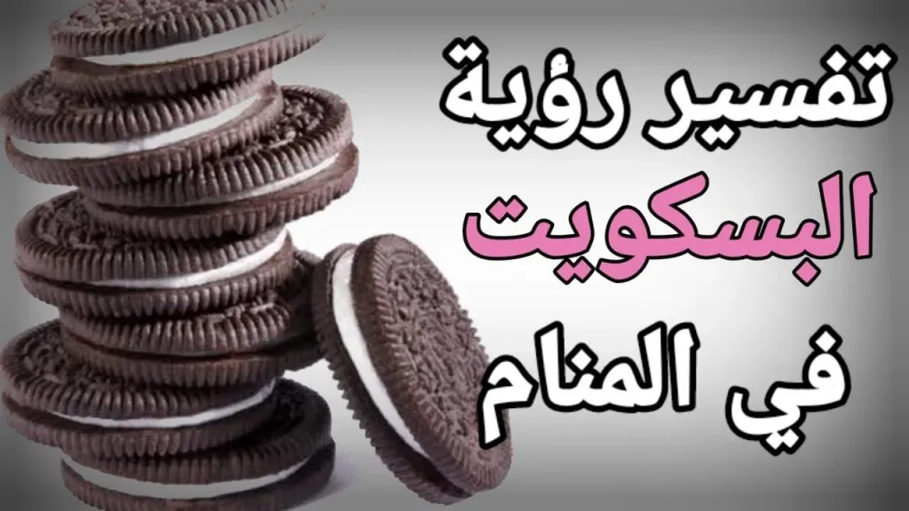 تفسير حلم أكل البسكويت في المنام وأخذه من شخص لابن سيرين