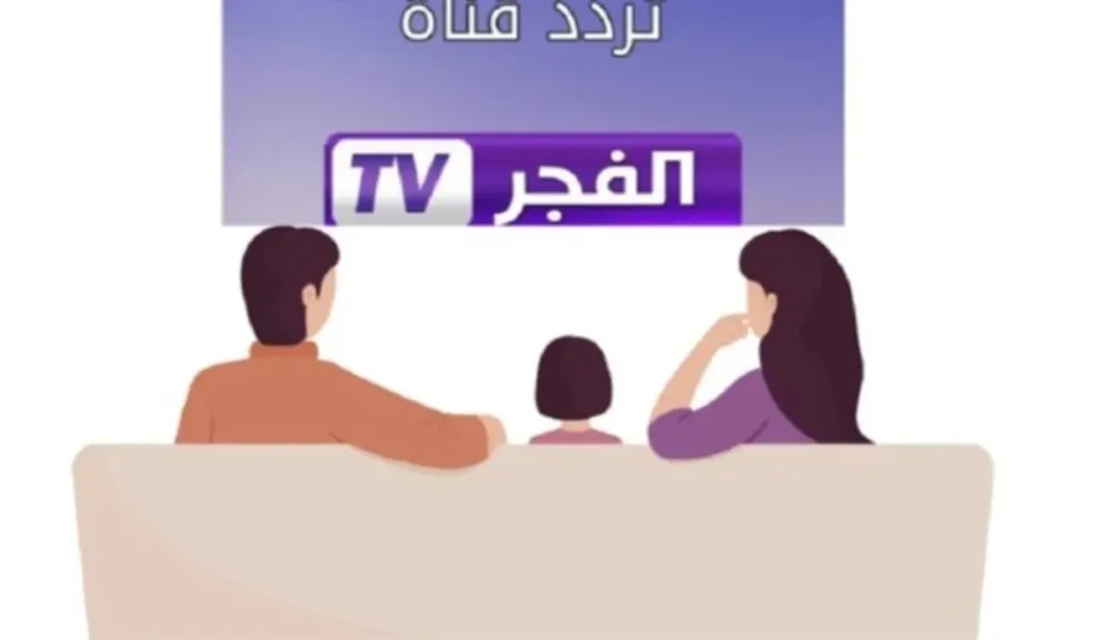 لمتابعة المسلسلات.. تردد قناة الفجر الجزائرية 2025 على نايل سات وعرب سات
