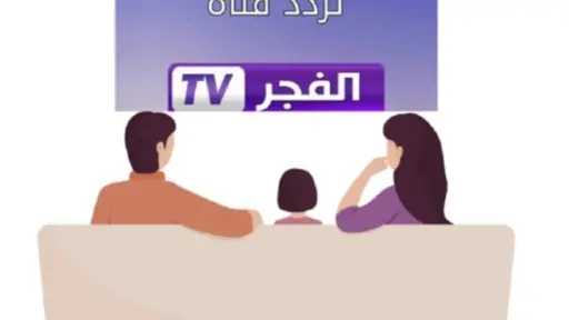 لمتابعة المسلسلات.. تردد قناة الفجر...