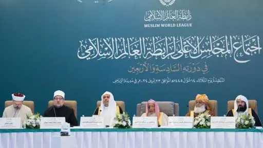 رابطة العالم الإسلامي تُعلن تأييدها...