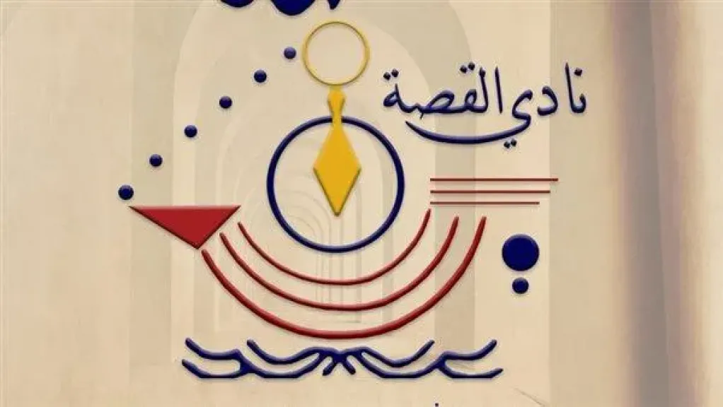 نادي القصة ينجو من الإغلاق للمرة الثانية وينتقل إلى قصر الإبداع الفني