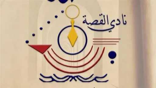 نادي القصة ينجو من الإغلاق...