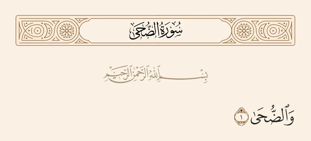 تفسير رؤية سورة الضحى في المنام لابن سيرين وقت الصلاة وقراءتها