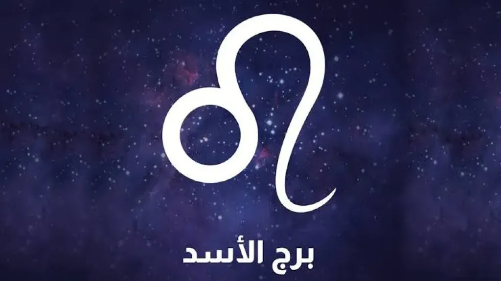 لا تغضب... حظك اليوم برج الأسد الإثنين ١٢ مايو 2025 وفقًا للخبراء