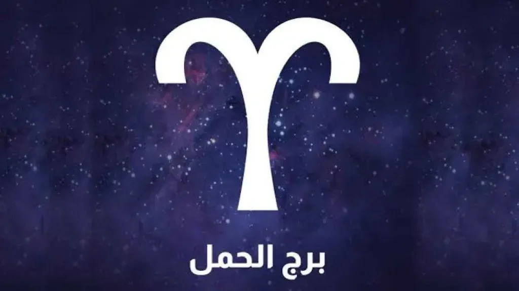ابشر ستجني اليوم ثمار عملك... حظك اليوم برج الحمل الإثنين ١٢ مايو