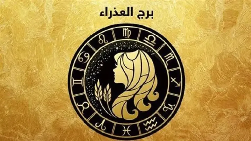 الصمت والحذر.. حظك اليوم برج العذراء الإثنين 12 مايو 2025 وفقًا لخبراء الفلك