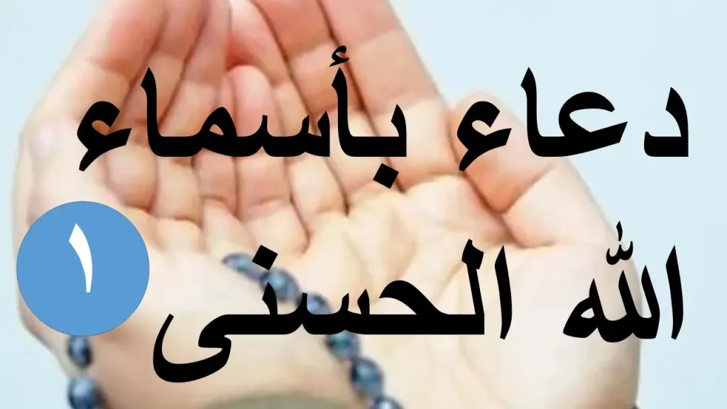 دعاء أسماء الله الحسنى مكتوب كامل.. فضائل هذا الدعاء