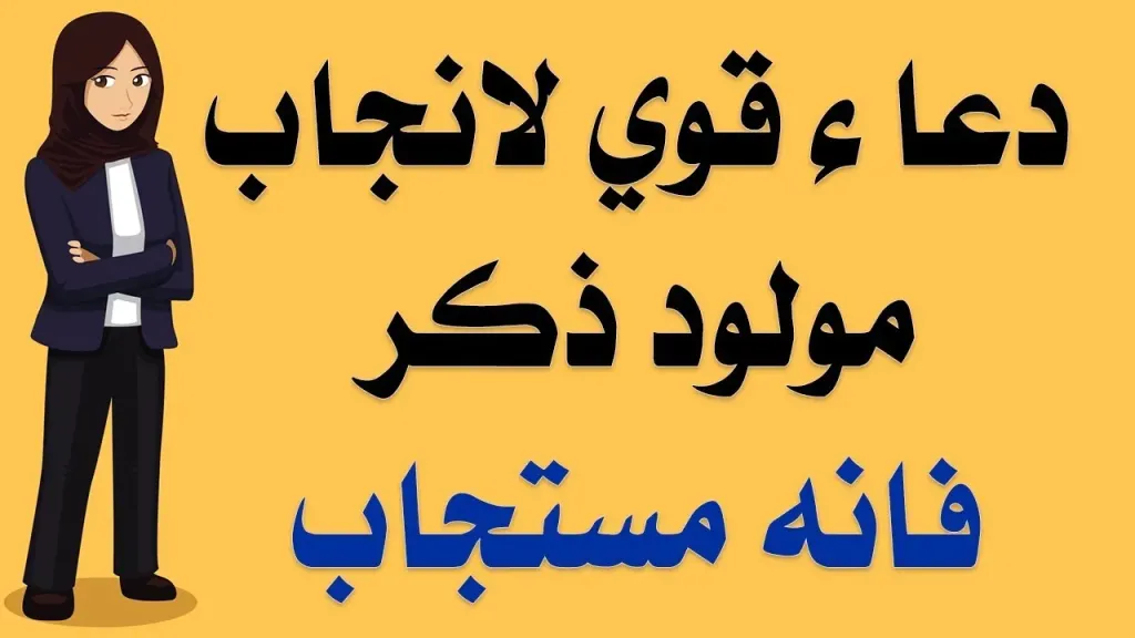 دعاء الانبياء لانجاب الذكور من السنة النبوية مستجاب.. الدعاء المستجاب للحمل بالولد