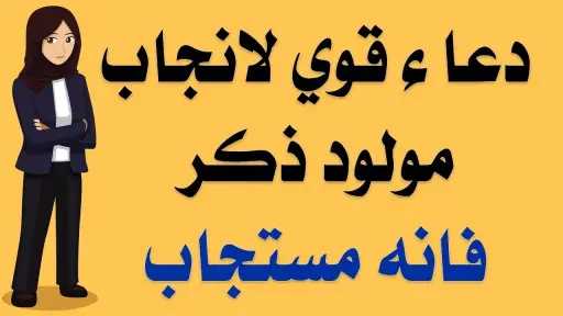 دعاء الانبياء لانجاب الذكور من...