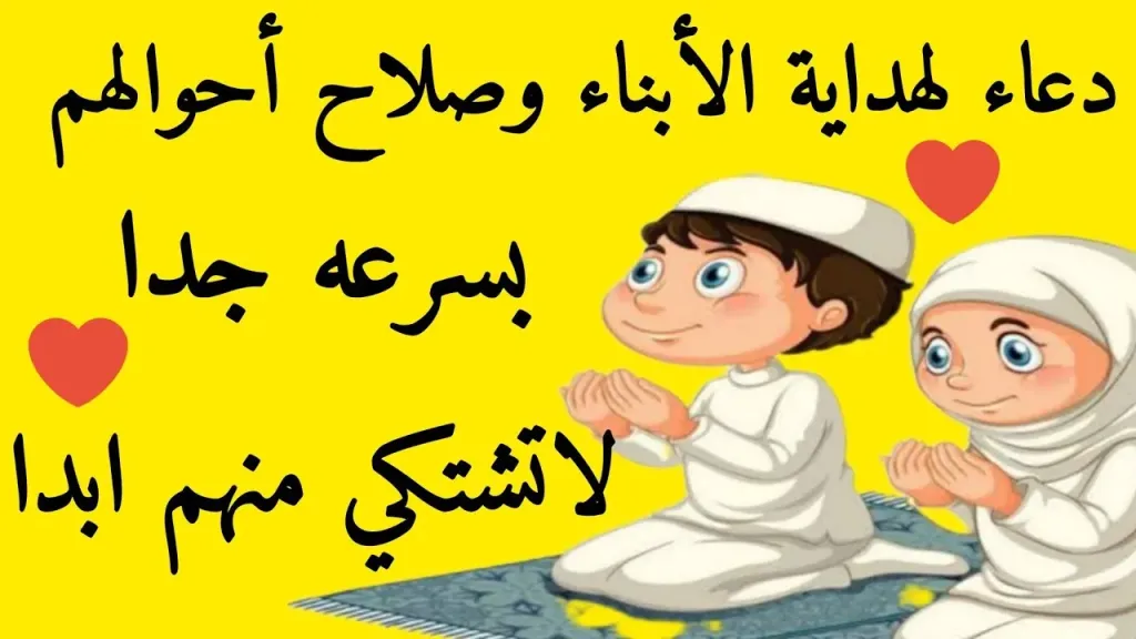 دعاء للابناء بالهداية وصلاح الأحوال.. دعاء لهداية الأبناء للصلاة